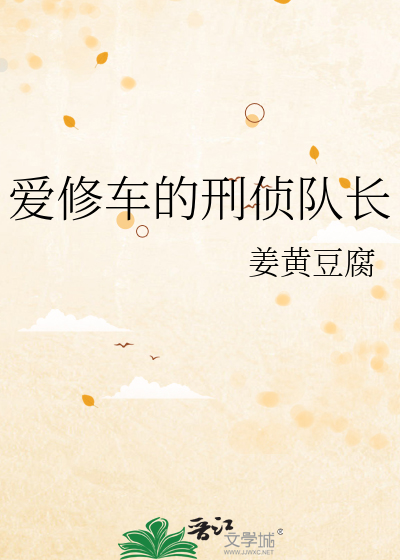 爱修车的刑侦队长
