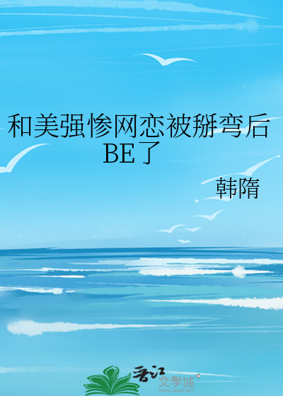 和美强惨网恋被掰弯后BE了