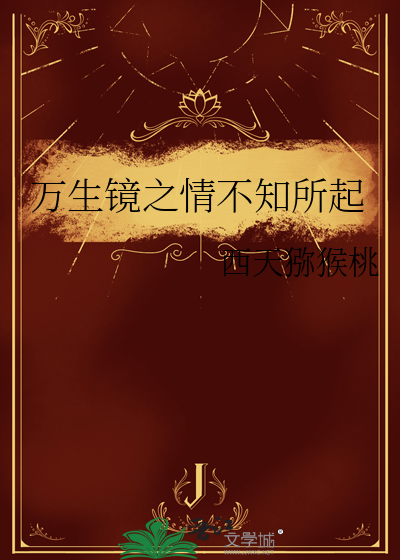 万生镜之情不知所起