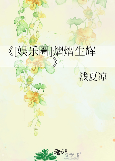 《[娱乐圈]熠熠生辉