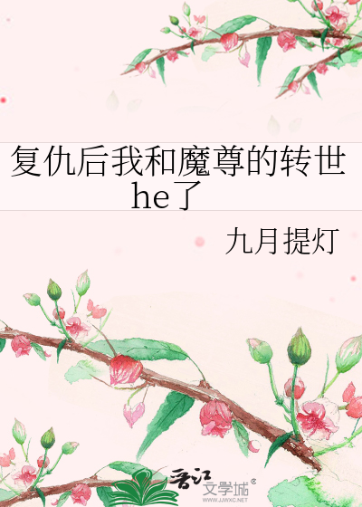 复仇后我和魔尊的转世he了