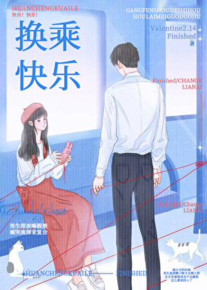 换乘快乐