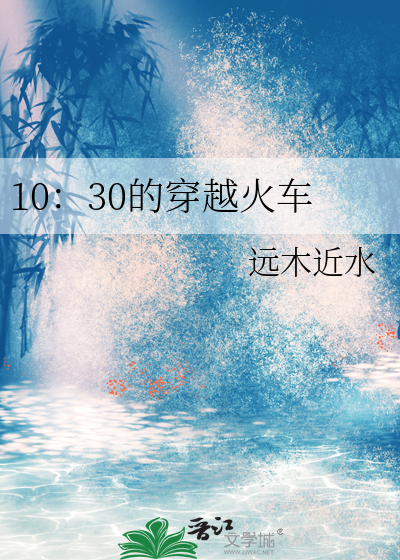 10：30的穿越火车