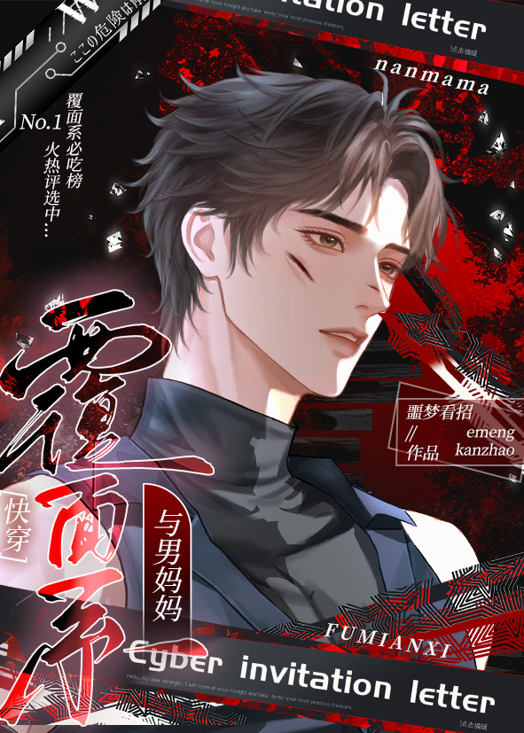 覆面系与男妈妈[快穿]