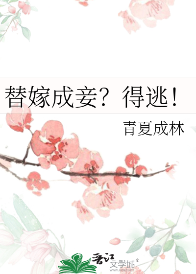 替嫁成妾？得逃！