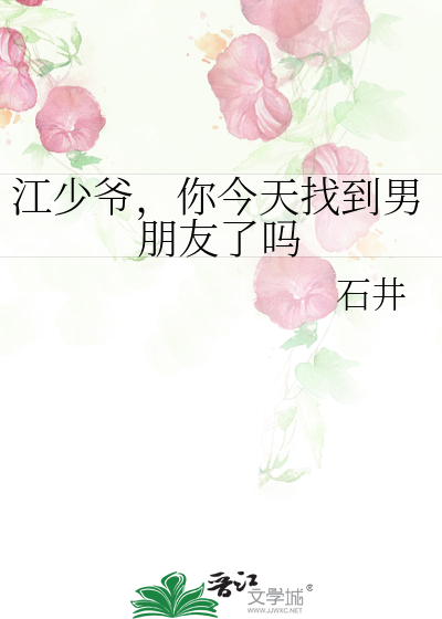 江少爷，你今天找到男朋友了吗