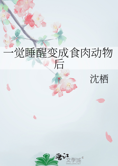 一觉睡醒变成食肉动物后