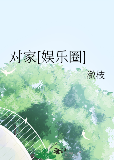 对家[娱乐圈]