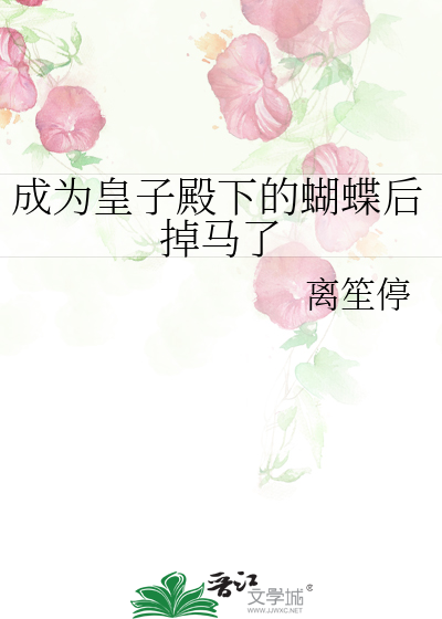 成为皇子殿下的蝴蝶后掉马了