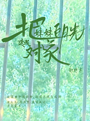 把妹妹白月光变成对象［校园］