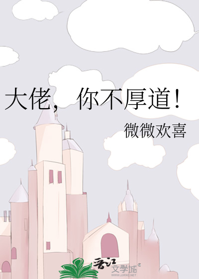 大佬，你不厚道！