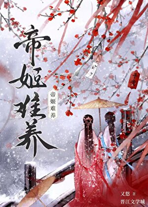 被娇养后，帝姬赖上我了