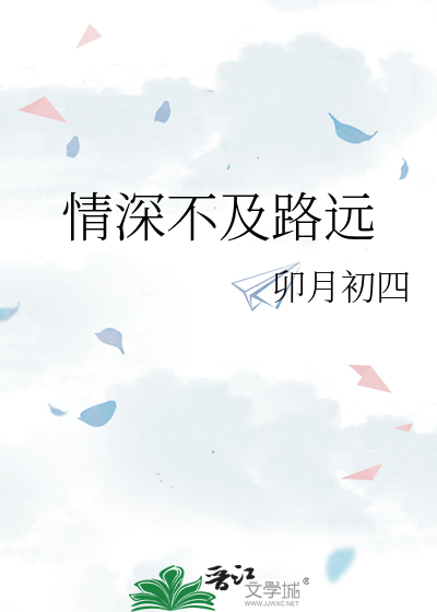 情深不及路远