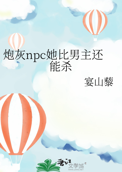炮灰npc她比男主还能杀