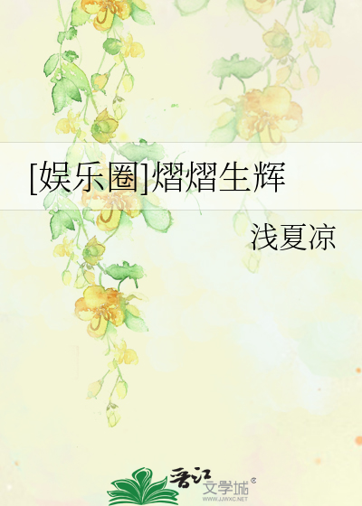 [娱乐圈]熠熠生辉