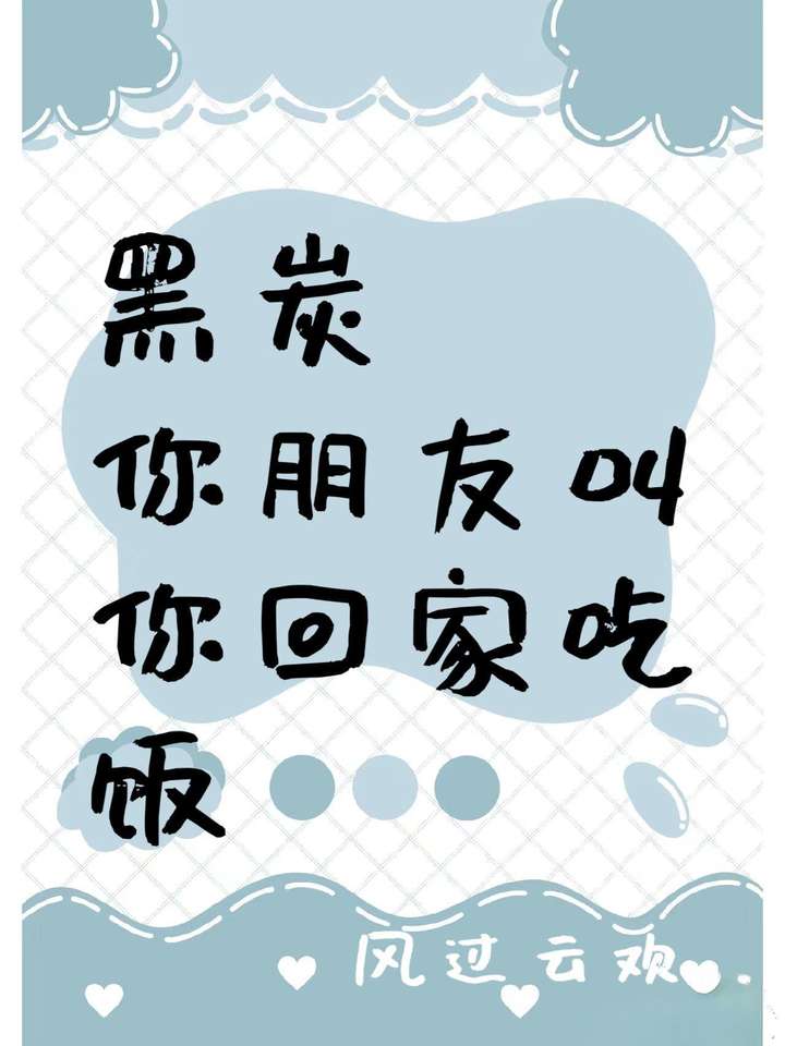 黑炭，你朋友叫你回家吃饭