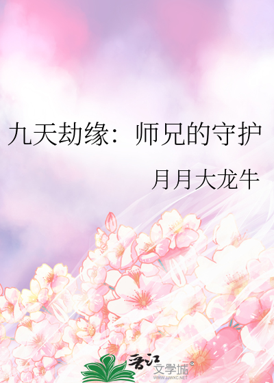 九天劫缘：师兄的守护