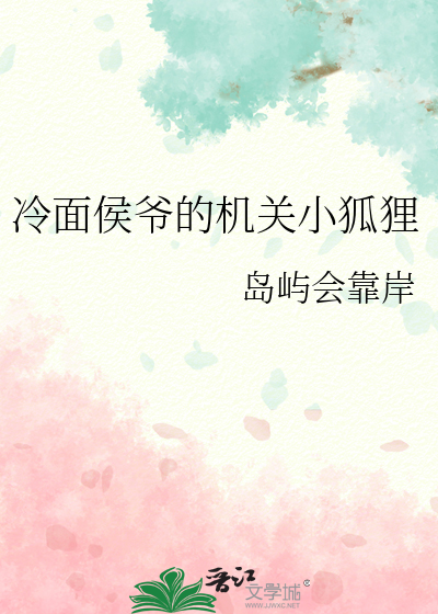 冷面侯爷的机关小狐狸