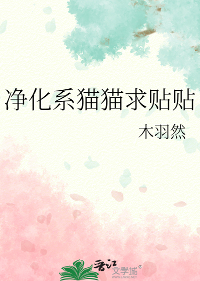 净化系猫猫求贴贴