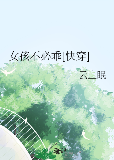 女孩不必乖[快穿]