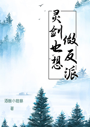 灵剑也想做反派