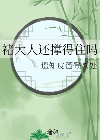 褚大人还撑得住吗