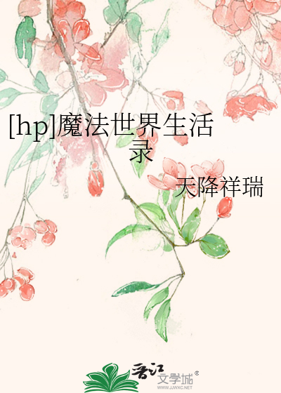 [hp]魔法世界生活录