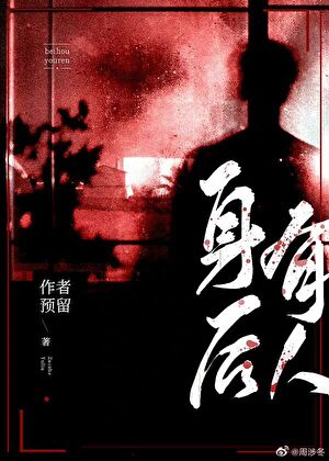 身后有人［无限流］