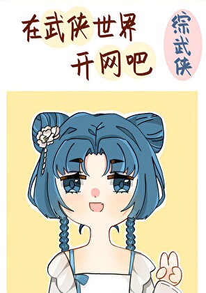 在武侠世界开网吧［综武侠］