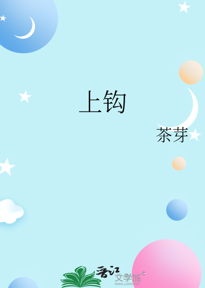 上钩