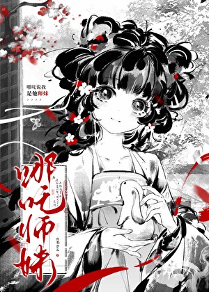 哪吒说我是他师妹