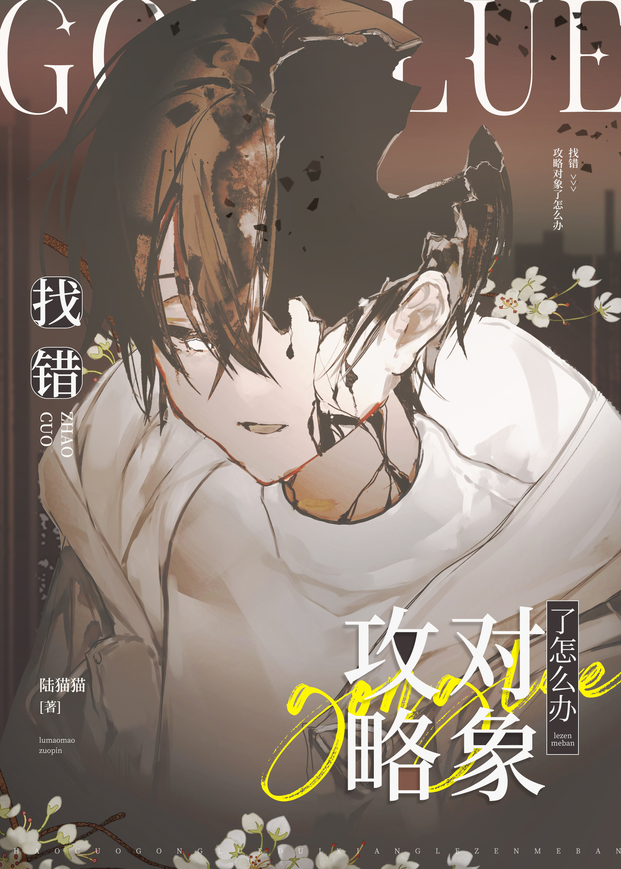 女装找错攻略对象后