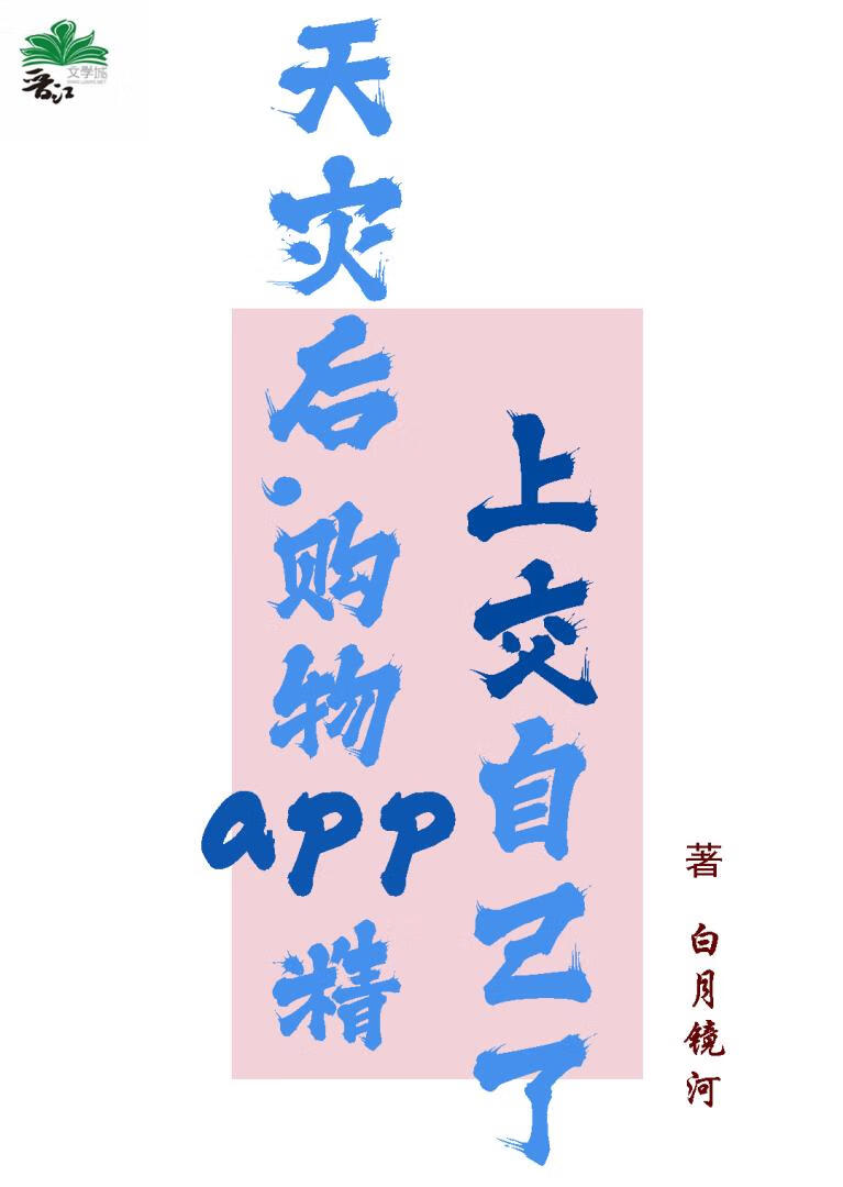 购物app精把自己上交后躺赢啦！