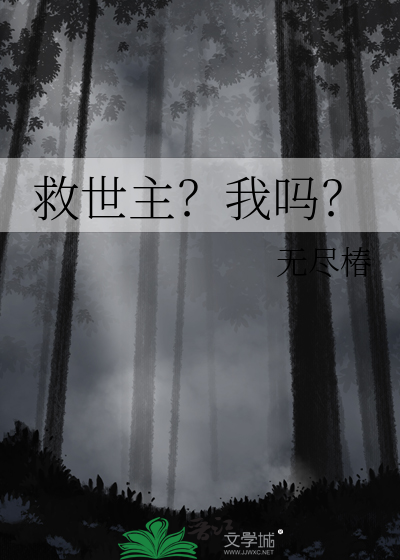 救世主？我吗？