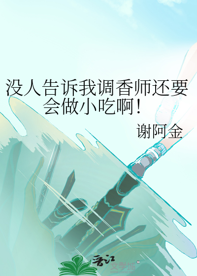 没人告诉我调香师还要会做小吃啊！
