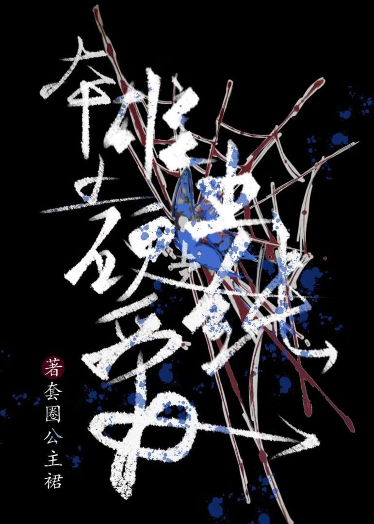 本土雄虫硬走纯爱路线