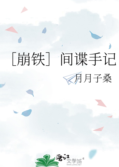 ［崩铁］间谍手记
