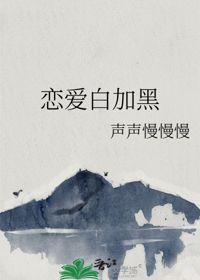 恋爱白加黑