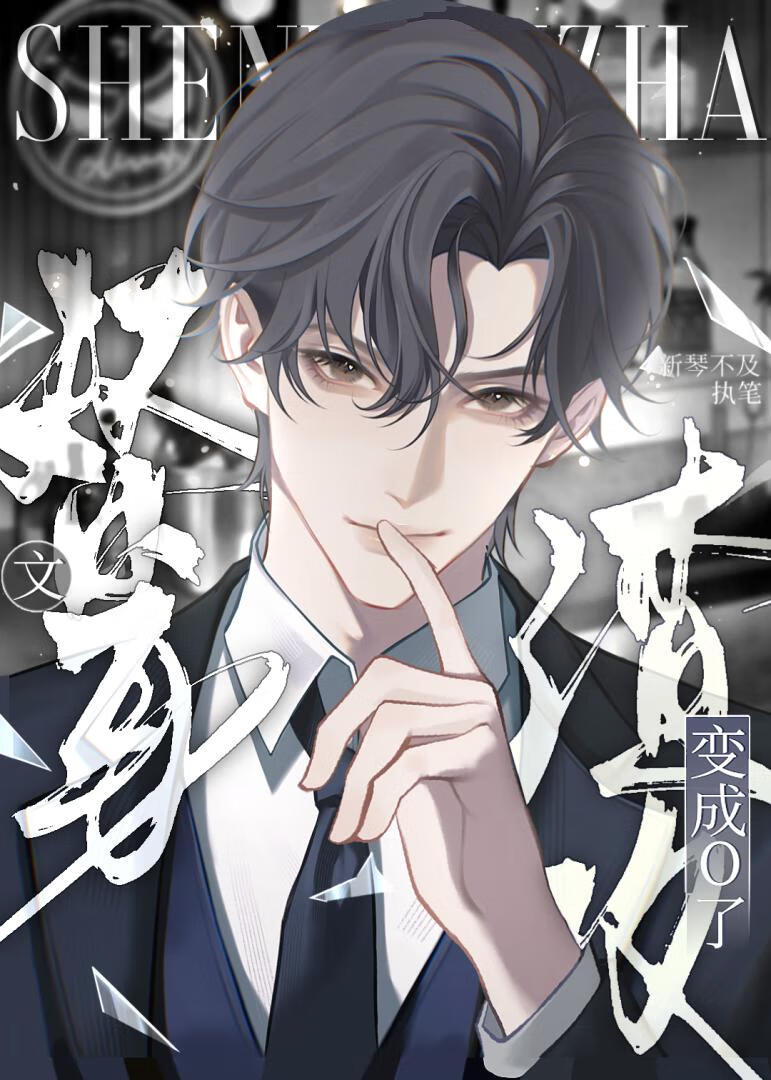 替身文渣攻变成O后万人迷了