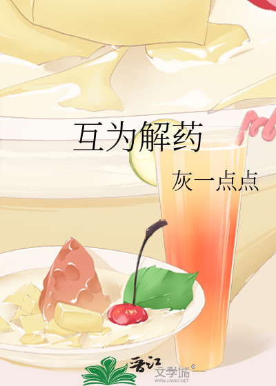 互为解药