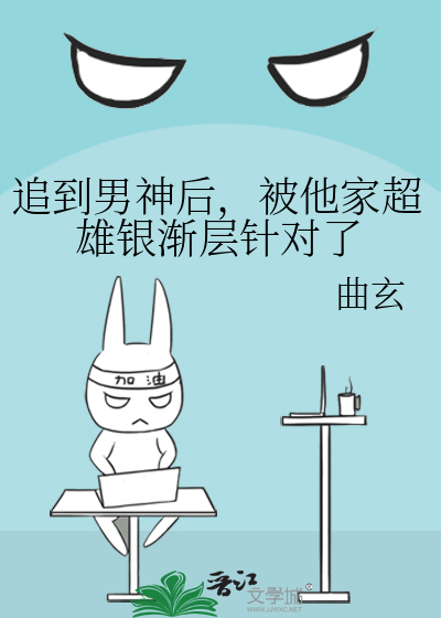 追到男神后，被他家超雄银渐层针对了