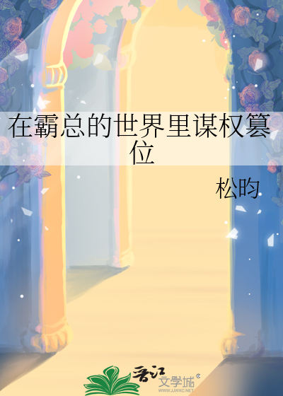 在霸总的世界里谋权篡位