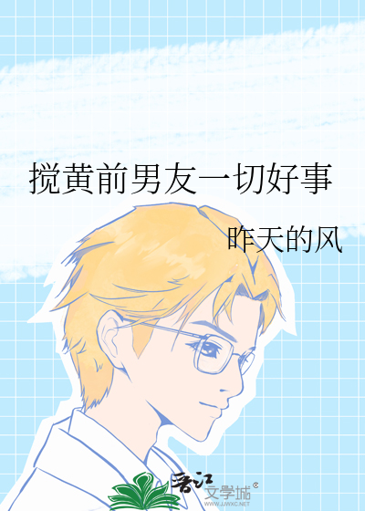 搅黄前男友一切好事