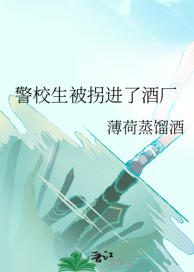 警校生被拐进了酒厂