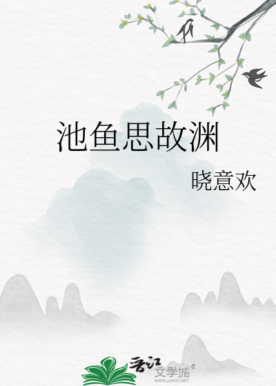 故渊念池鱼