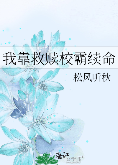 我靠救赎校霸续命