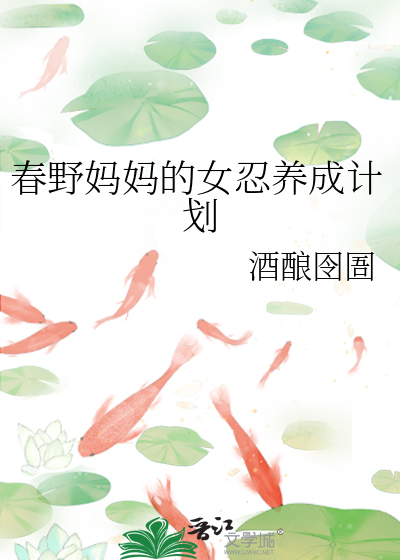 春野妈妈的女忍养成计划