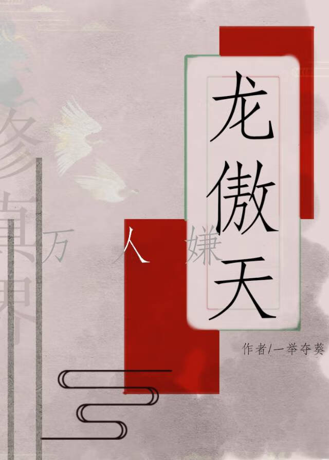 龙傲天对万人嫌的我真香了