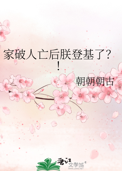 家破人亡后朕登基了？！