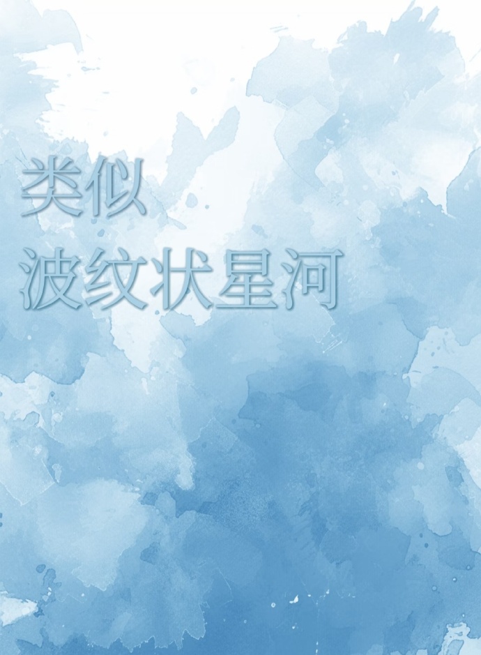 类似波纹状星河